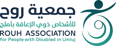 جمعية روح للأشخاص ذوي الإعاقة بمحافظة أملج